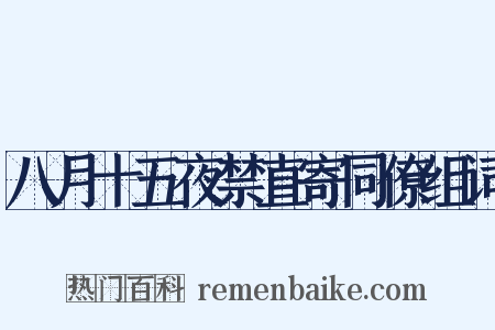 八月十五夜禁直寄同僚组词是什么意思的图片